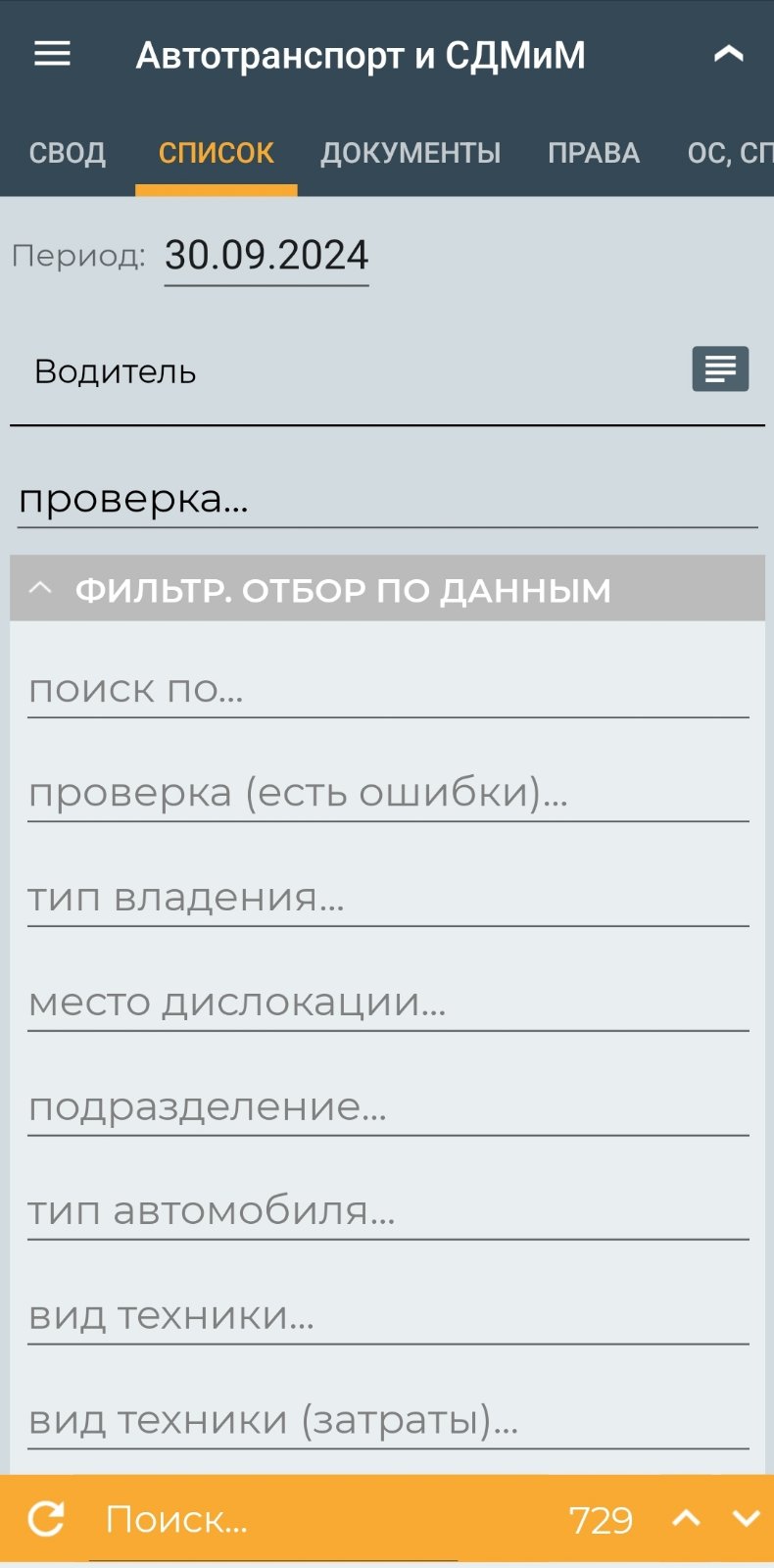 Список автотранспорта и СДМиМ (мобильное приложение)