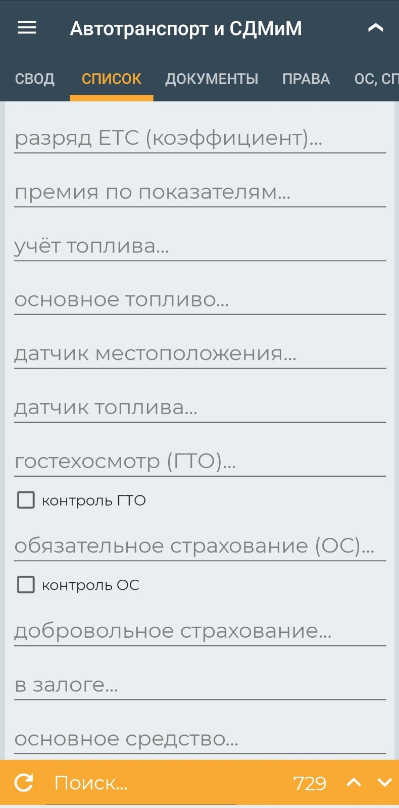 Список автотранспорта и СДМиМ (мобильное приложение)