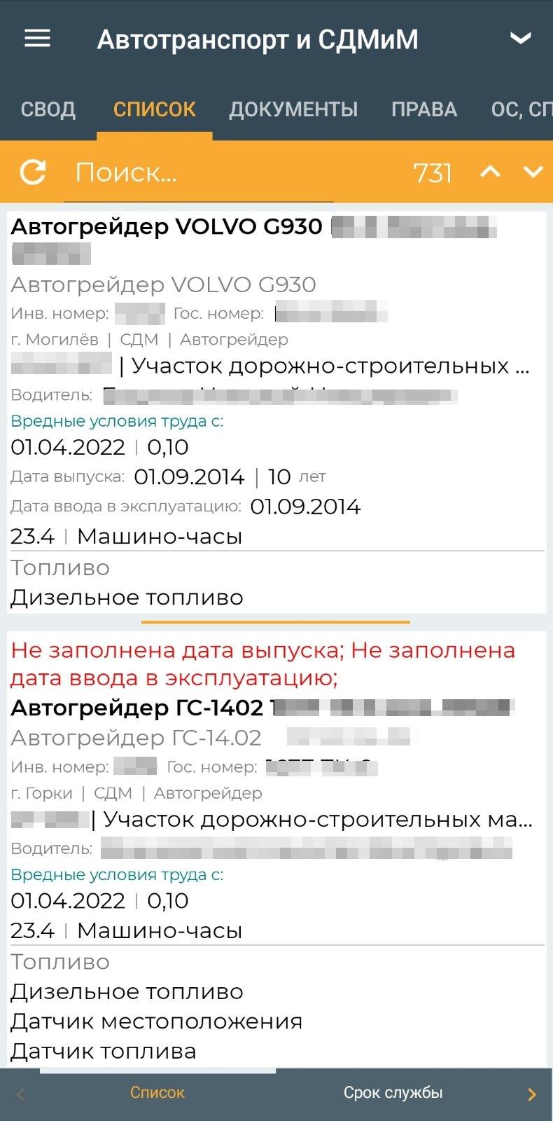 Список автотранспорта и СДМиМ (мобильное приложение)