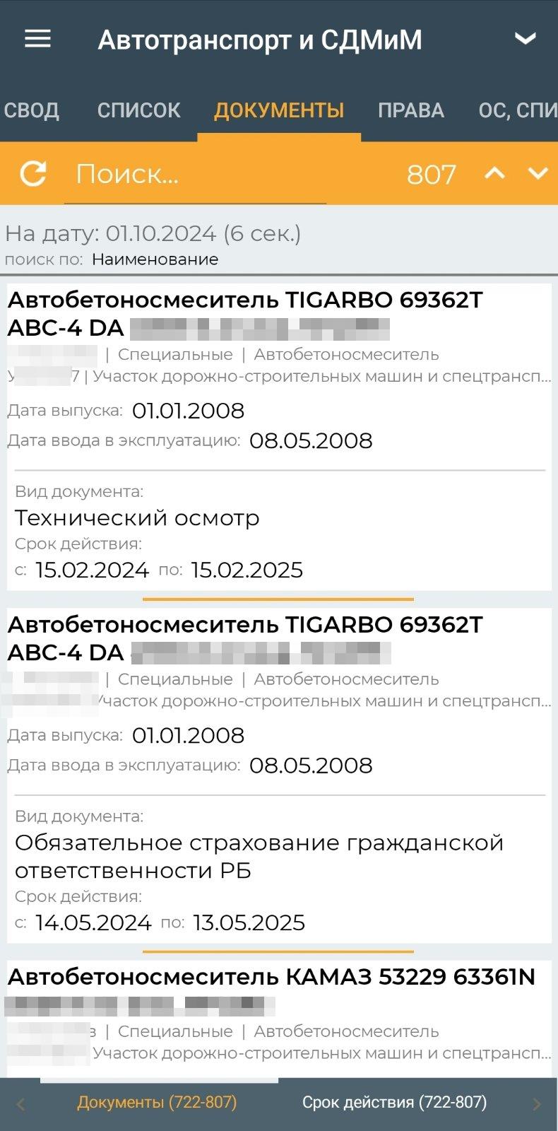 Отчёт по документам автотранспорта и СДМиМ (мобильное приложение)