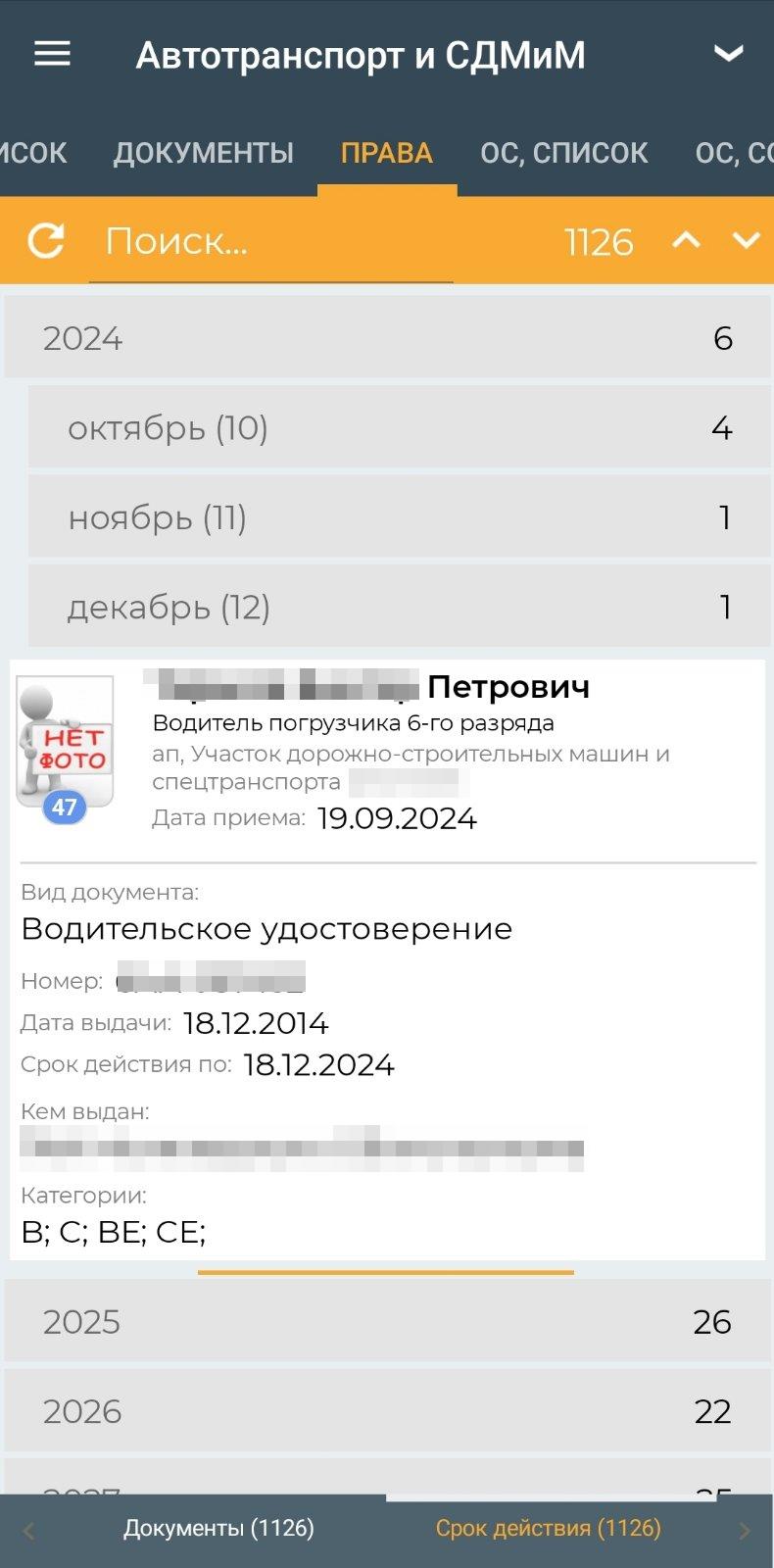 Отчёт права водителей автотранспорта и СДМиМ (мобильное приложение)