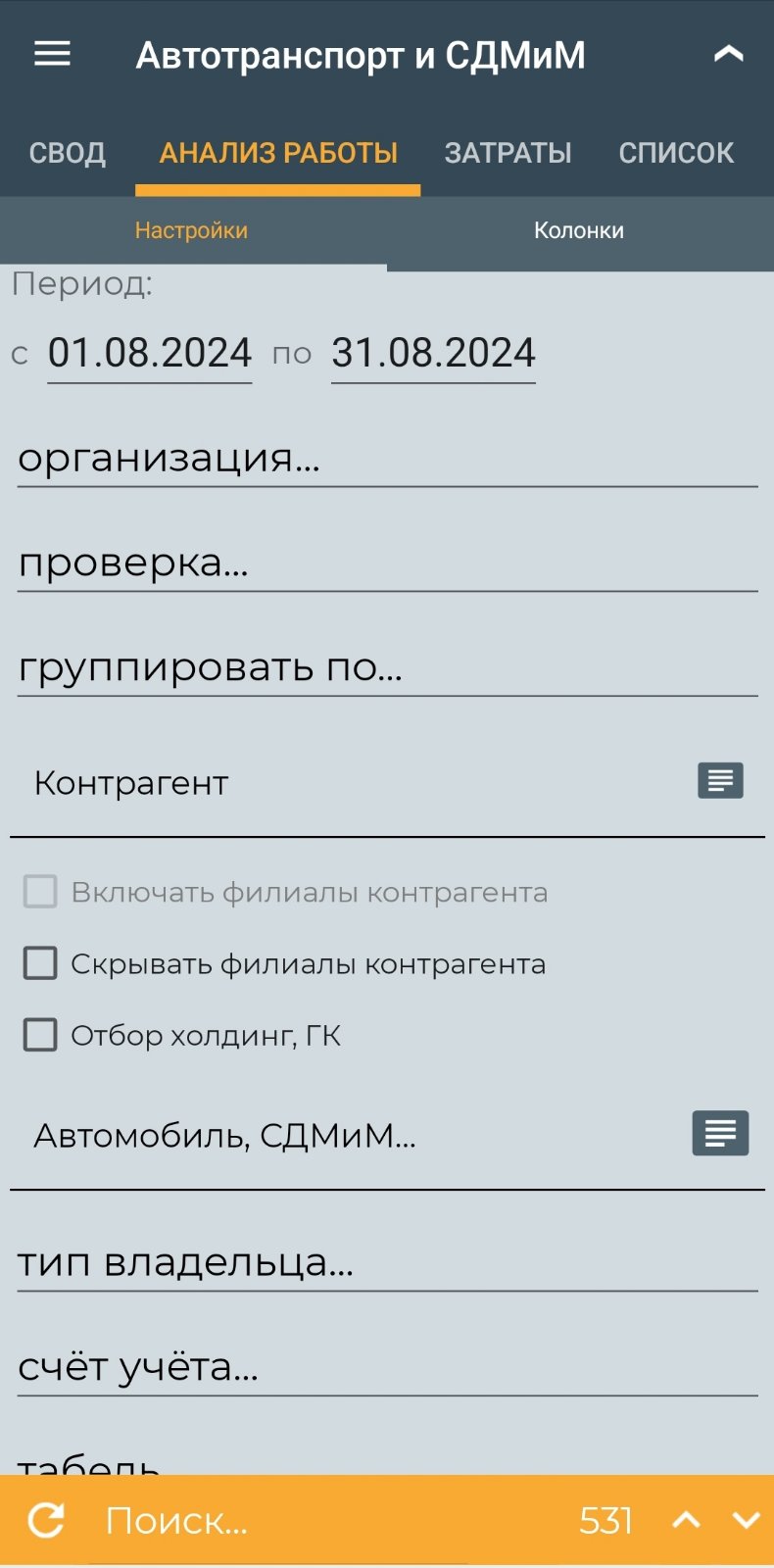 Список Анализ работы автотранспорта и СДМиМ (мобильное приложение)