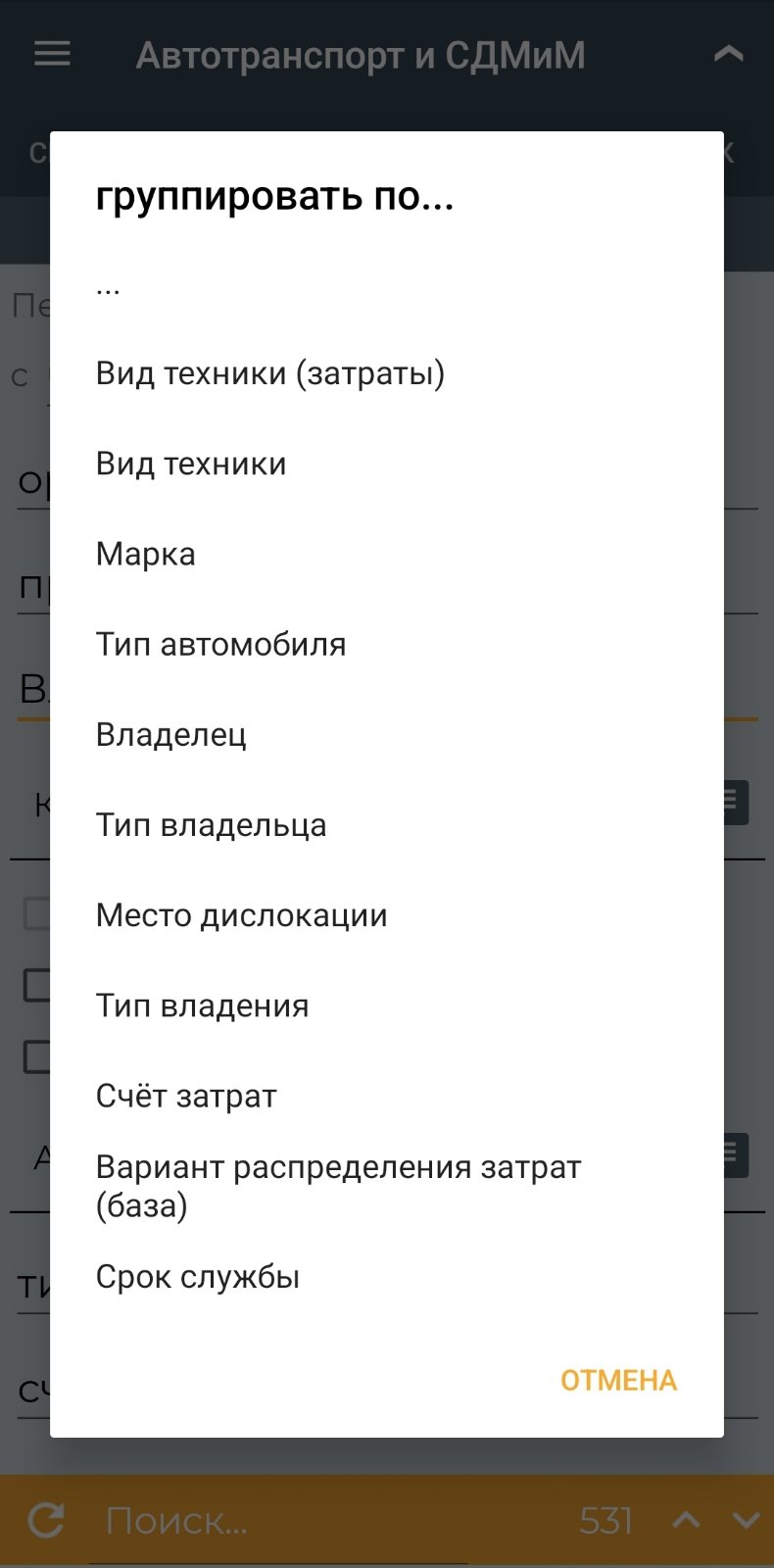 Список Анализ работы автотранспорта и СДМиМ (мобильное приложение)