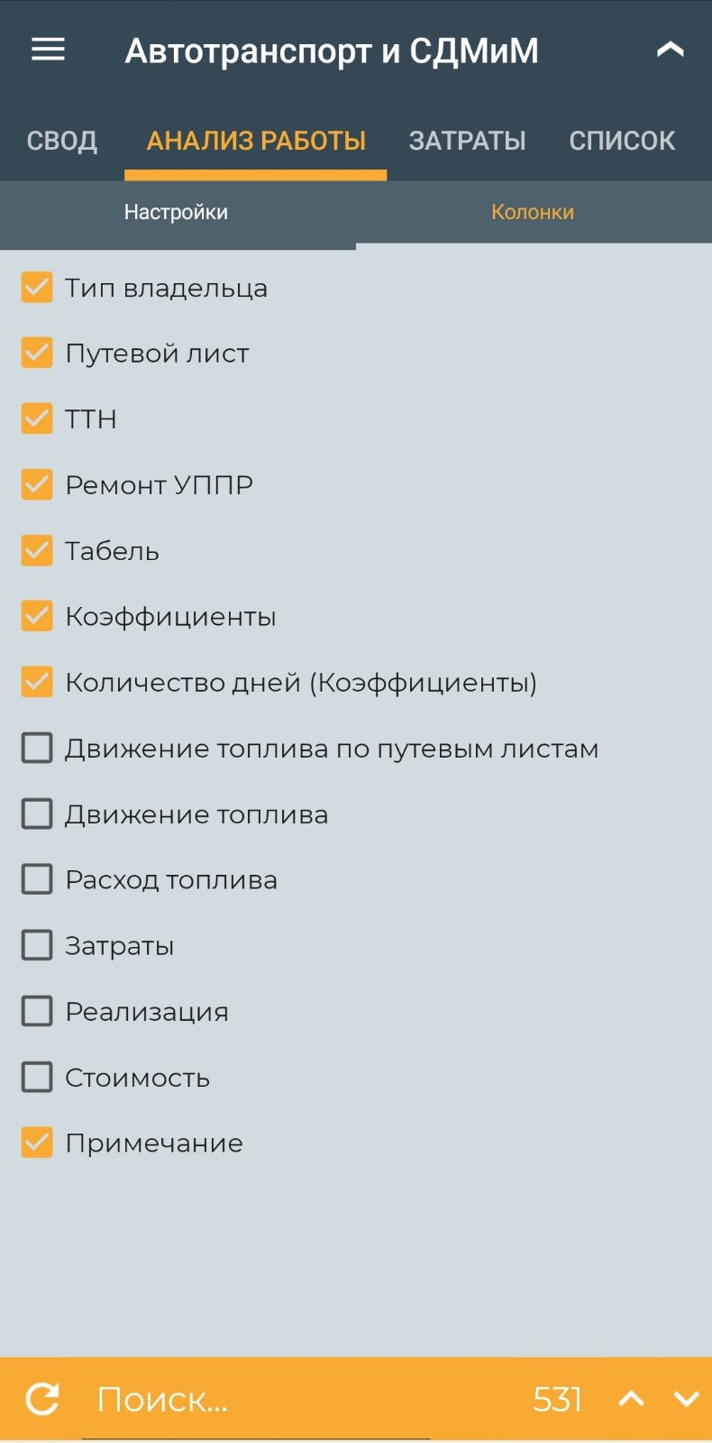 Список Анализ работы автотранспорта и СДМиМ (мобильное приложение)
