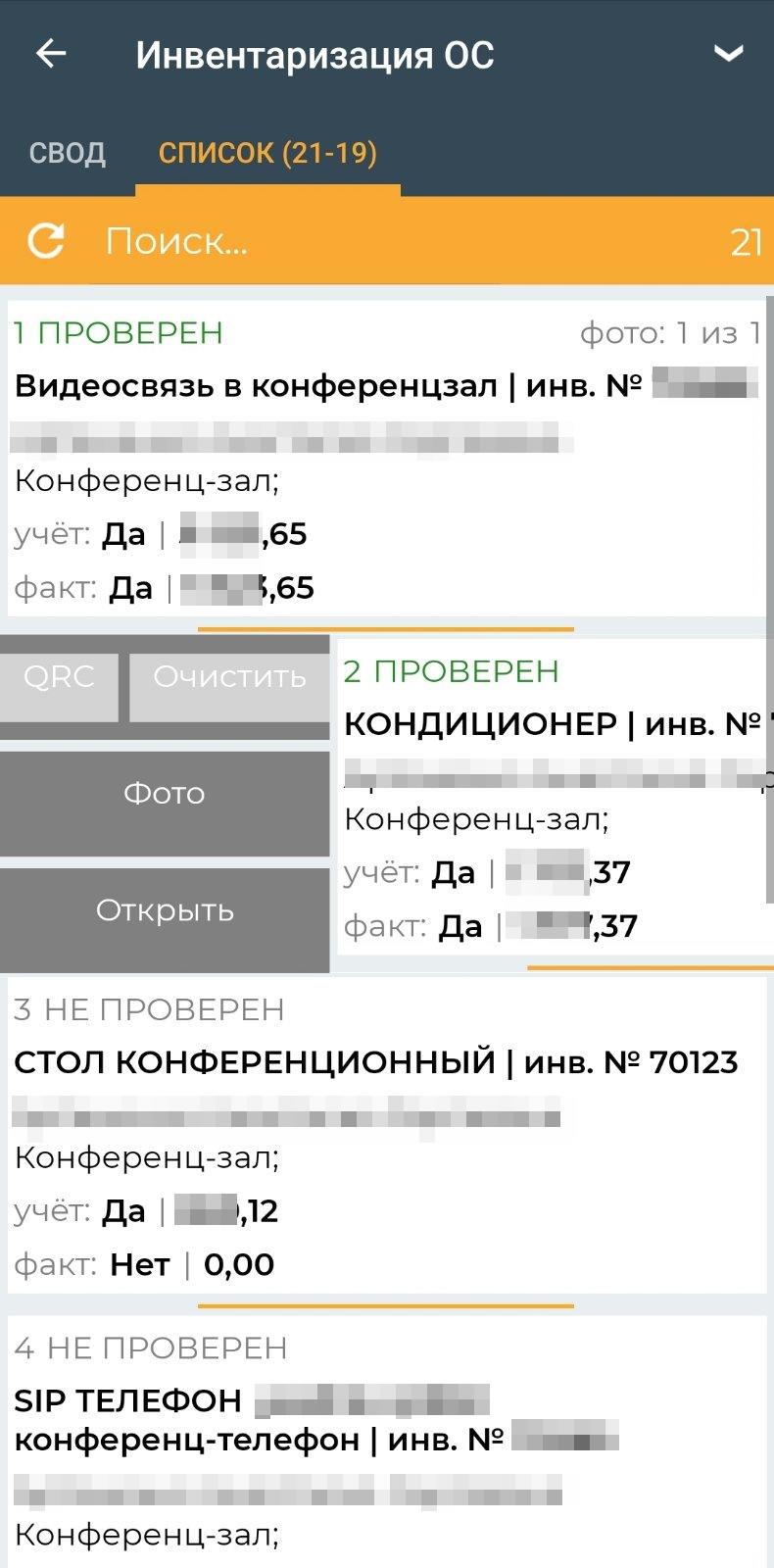 Инвентаризация основных средств и ТМЦ в эксплуатации (мобильное приложение)