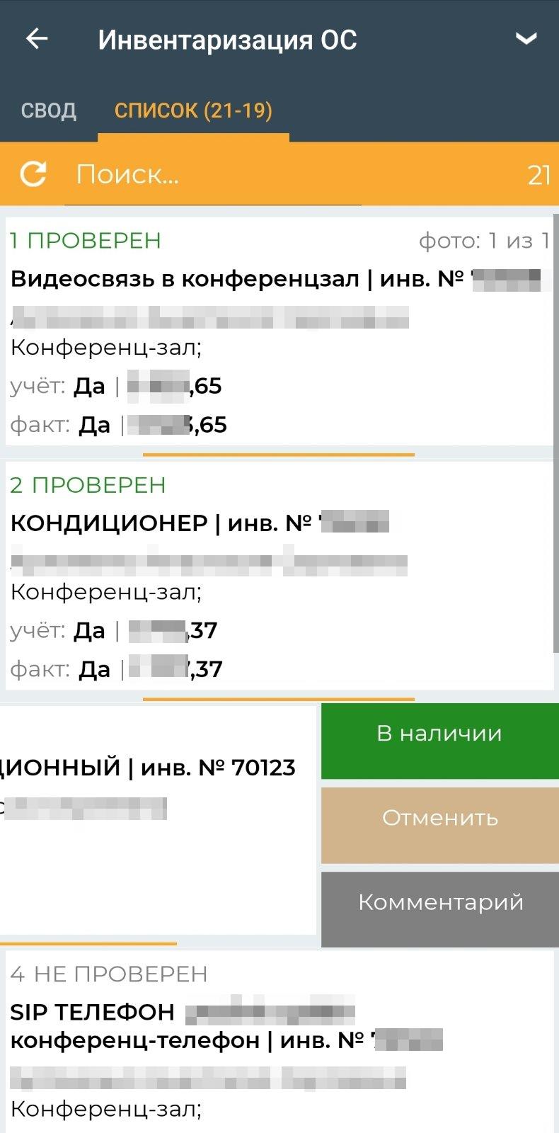Инвентаризация основных средств и ТМЦ в эксплуатации (мобильное приложение)