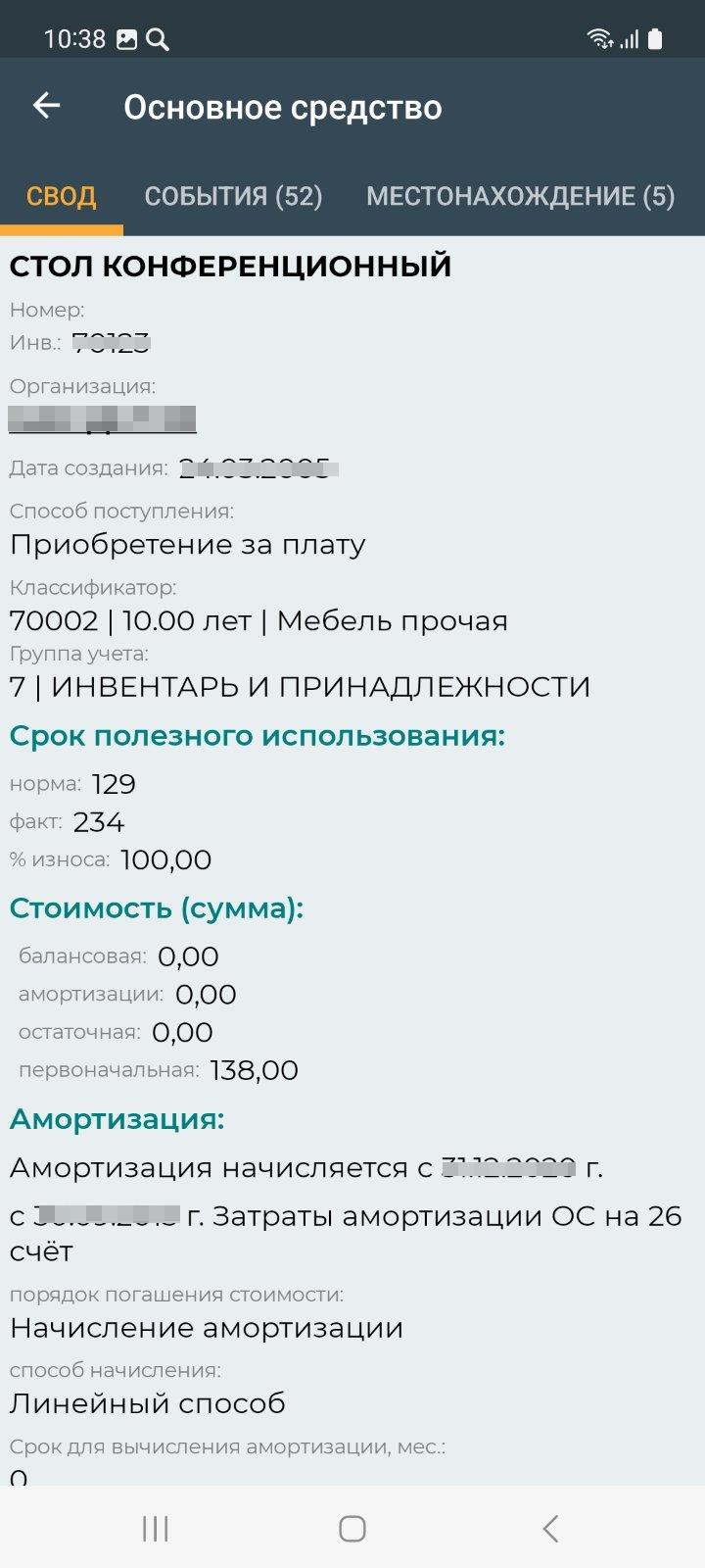 Инвентаризация основных средств и ТМЦ в эксплуатации (мобильное приложение)