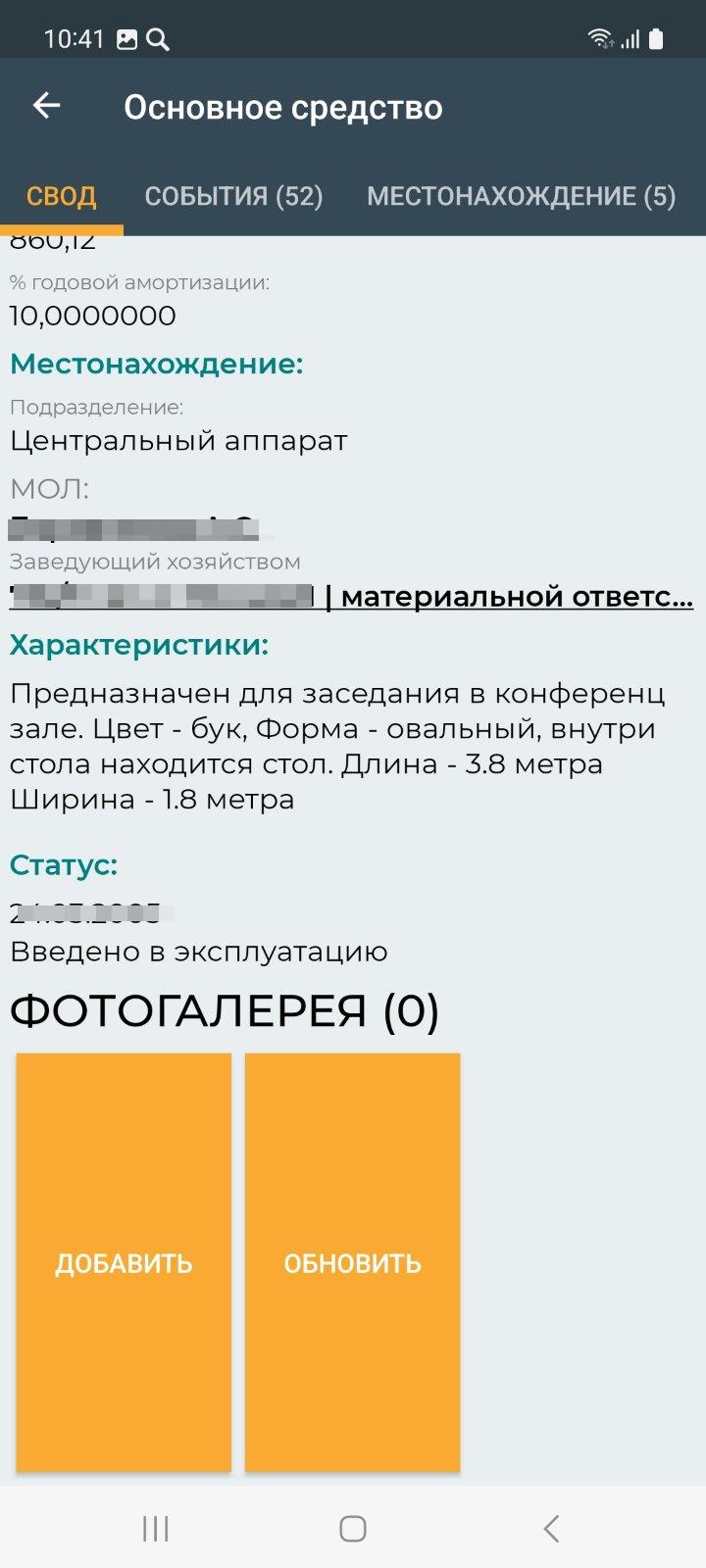 Инвентаризация основных средств и ТМЦ в эксплуатации (мобильное приложение)