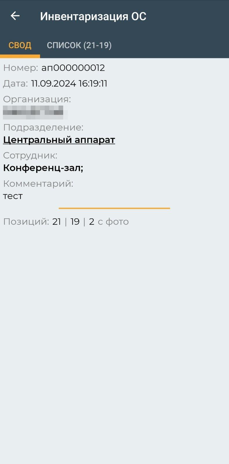 Инвентаризация основных средств и ТМЦ в эксплуатации (мобильное приложение)