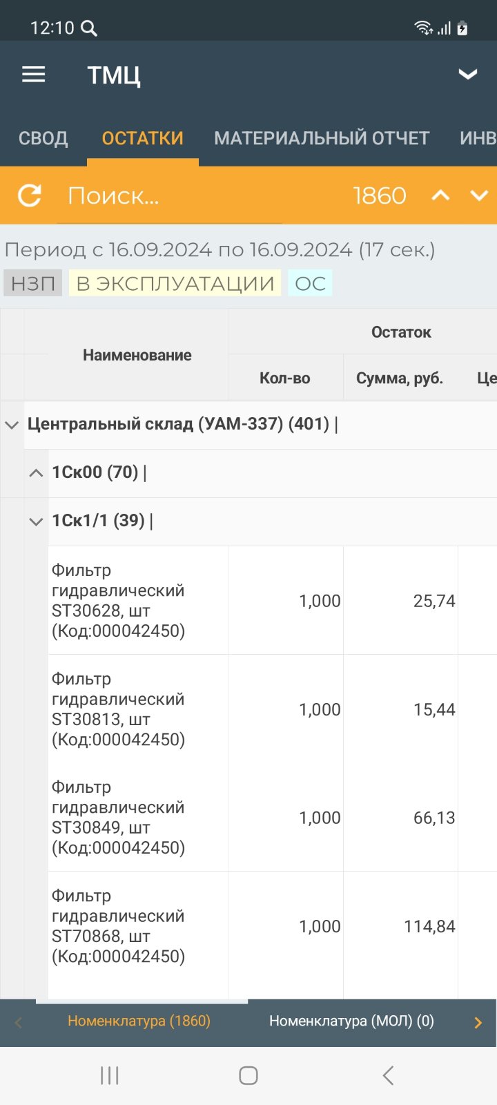 Отчёт остатки ТМЦ (мобильное приложение)