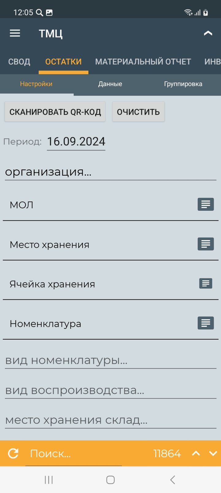 Отчёт остатки ТМЦ (мобильное приложение)