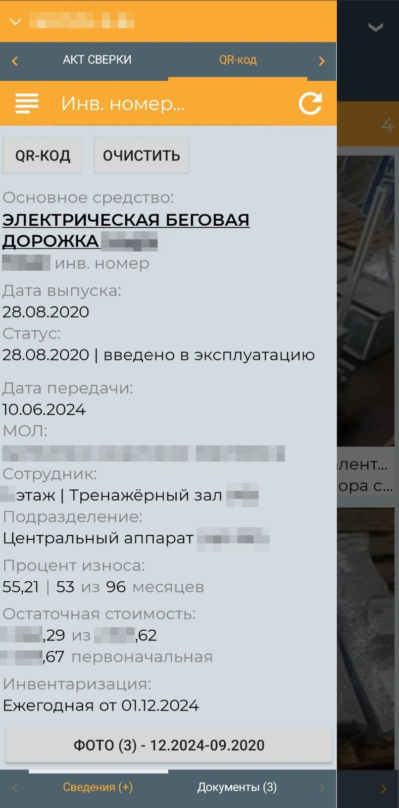 Меню сканер QR-кодов инвентарных и материальных ярлыков (мобильное приложение)