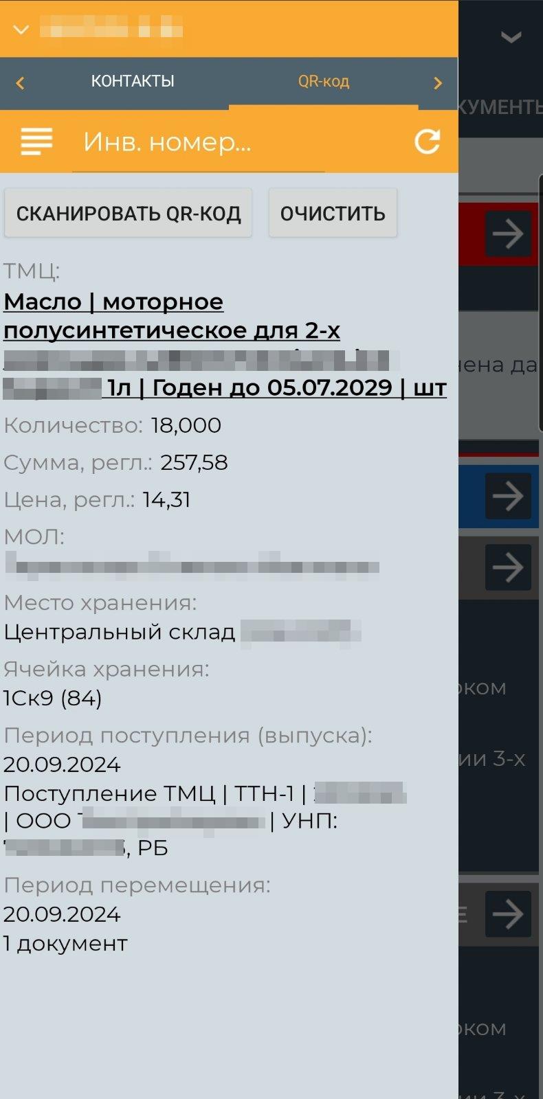 Меню сканер QR-кодов инвентарных и материальных ярлыков (мобильное приложение)