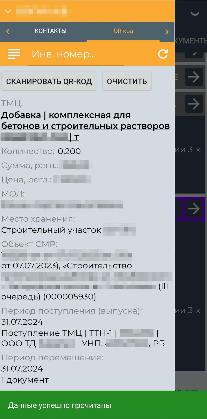 Меню сканер QR-кодов инвентарных и материальных ярлыков (мобильное приложение)