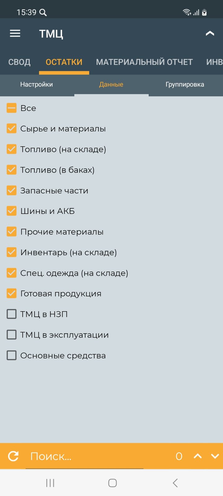 Отчёт остатки ТМЦ (мобильное приложение)