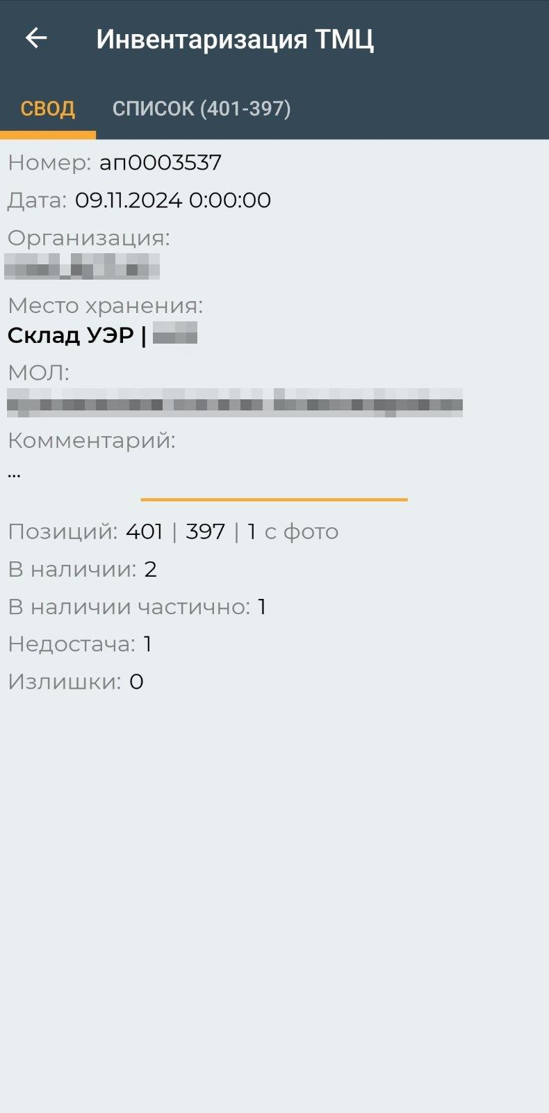 Инвентаризация ТМЦ (мобильное приложение)