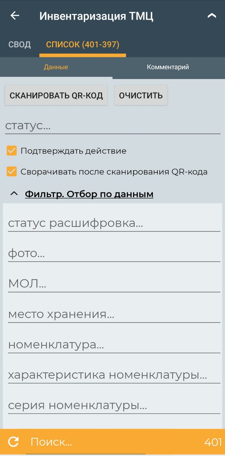 Инвентаризация ТМЦ (мобильное приложение)