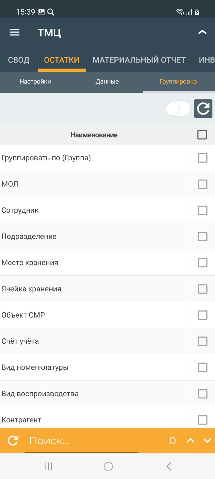 Отчёт остатки ТМЦ (мобильное приложение)