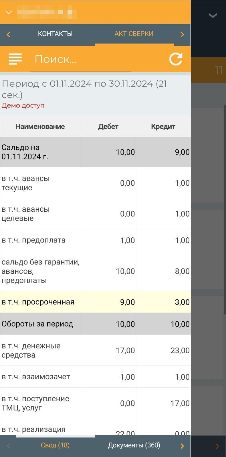 Меню акт сверки взаиморасчётов (мобильное приложение)