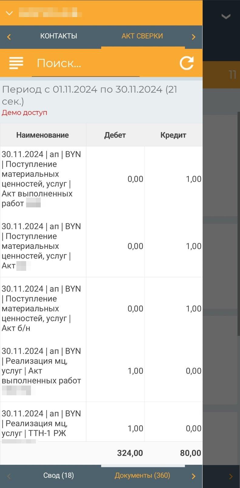 Меню акт сверки взаиморасчётов (мобильное приложение)