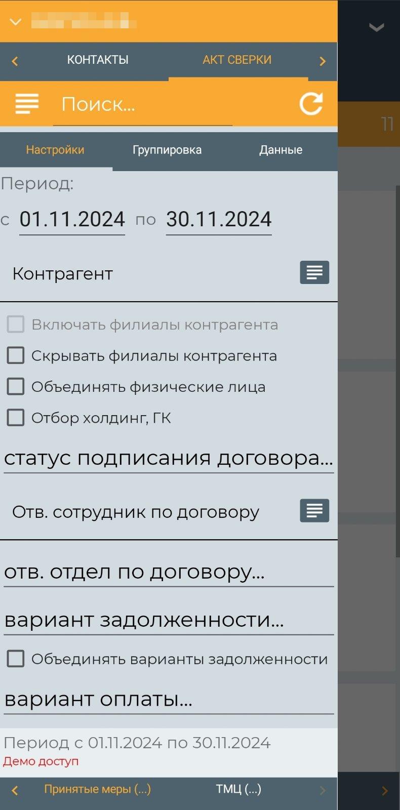 Меню акт сверки взаиморасчётов (мобильное приложение)