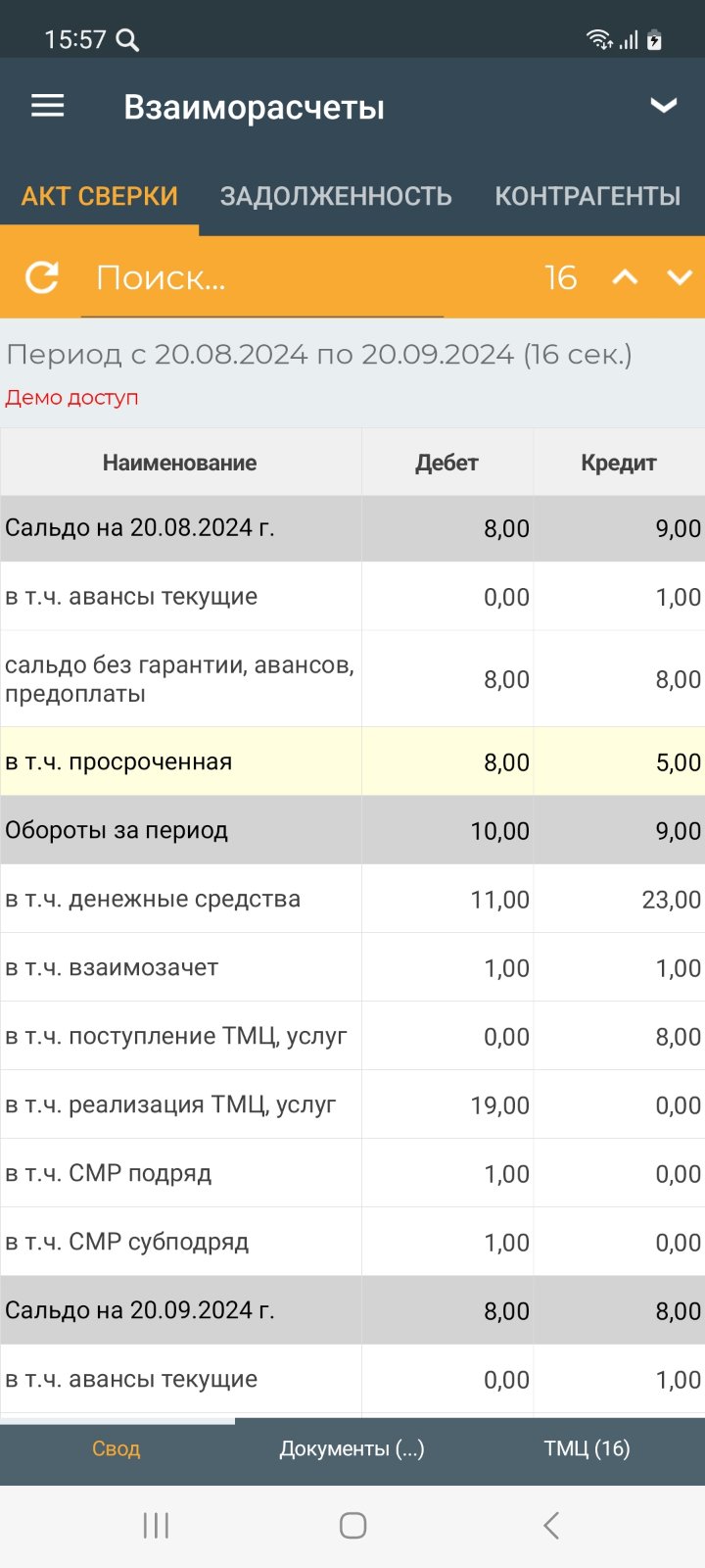 Отчёт акт сверки взаиморасчётов (мобильное приложение)