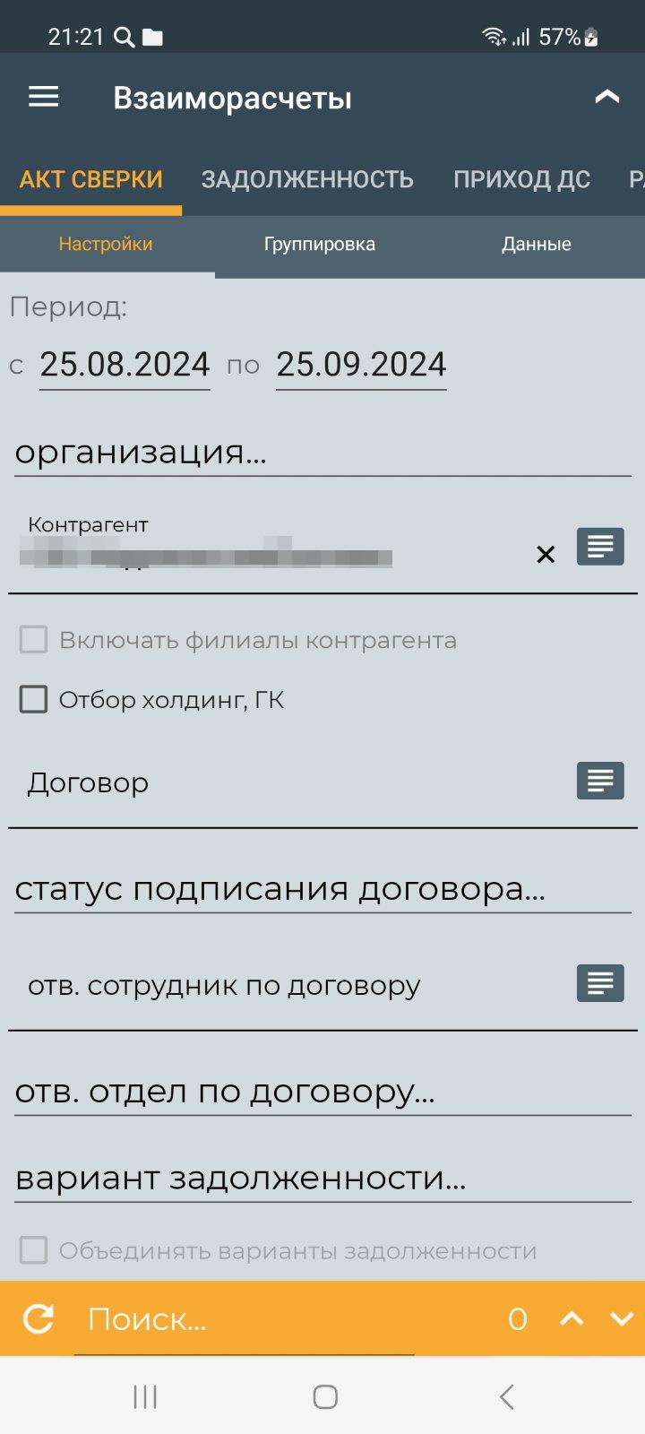 Отчёт акт сверки взаиморасчётов (мобильное приложение)