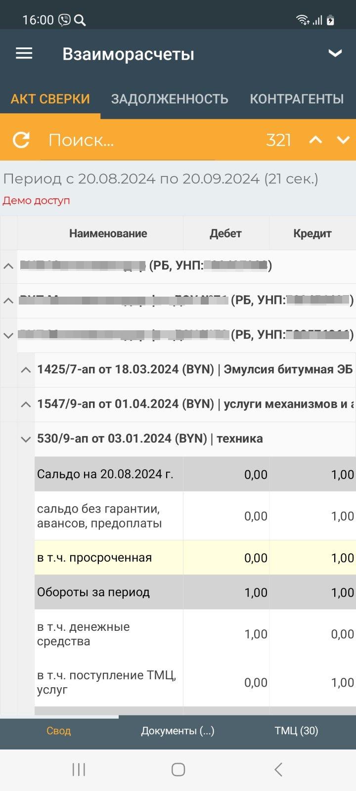 Отчёт акт сверки взаиморасчётов (мобильное приложение)