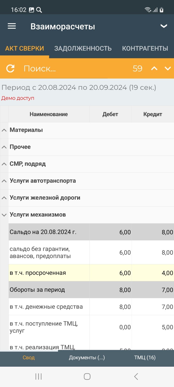 Отчёт акт сверки взаиморасчётов (мобильное приложение)
