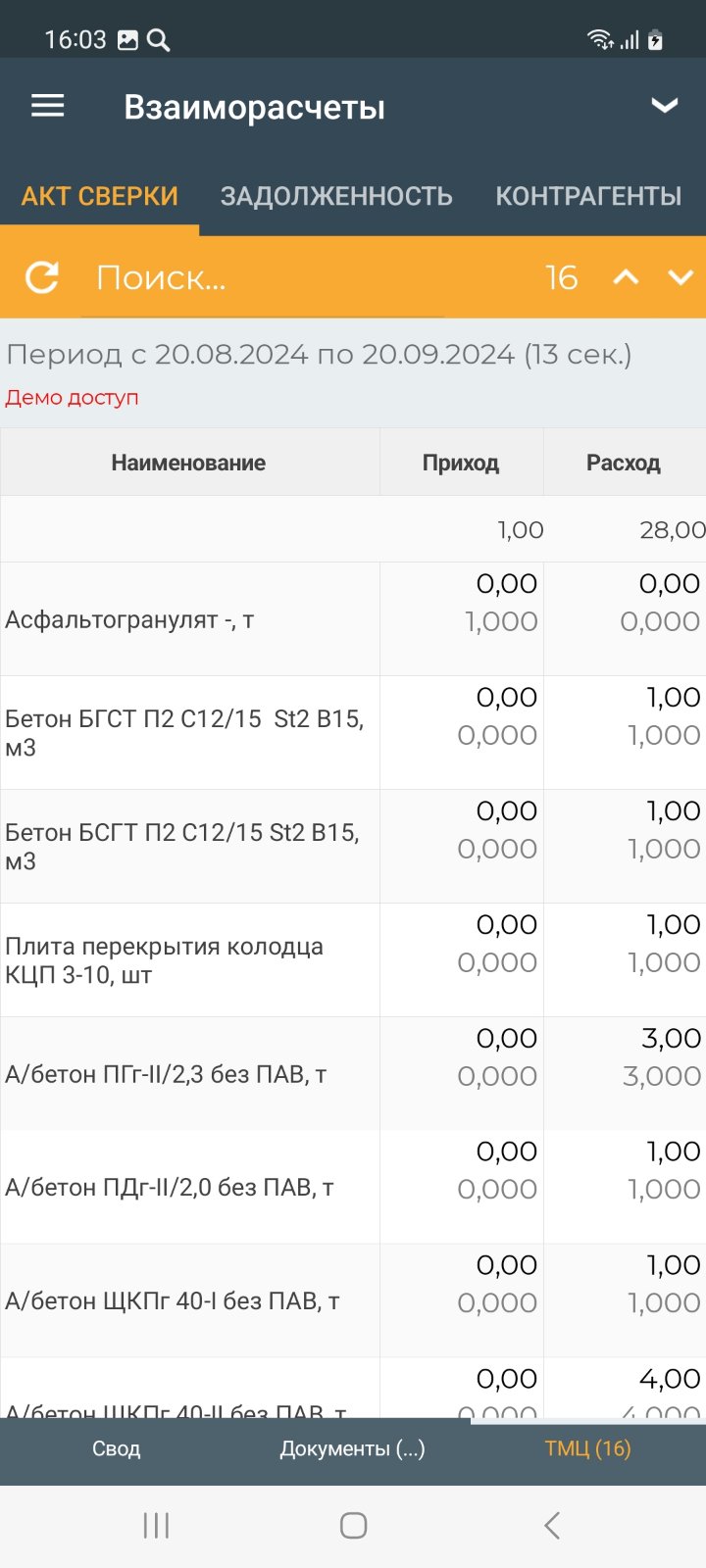 Отчёт акт сверки взаиморасчётов (мобильное приложение)