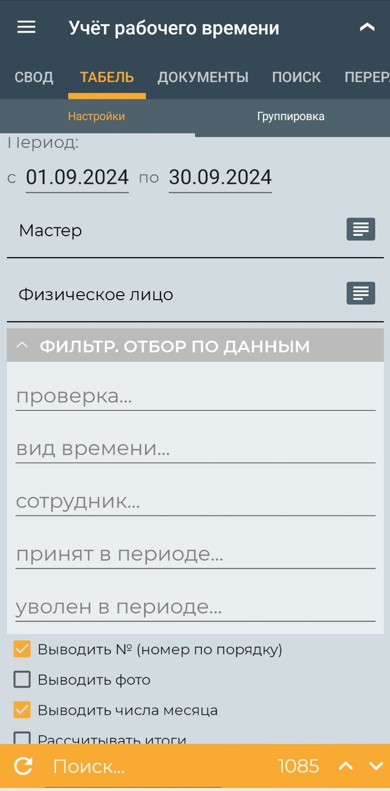 Учёт рабочего времени (табель) (мобильное приложение)